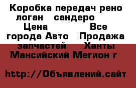 Коробка передач рено логан,  сандеро 1,6 › Цена ­ 20 000 - Все города Авто » Продажа запчастей   . Ханты-Мансийский,Мегион г.